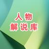 人物解说库头像