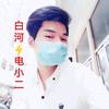 白河⚡电小二（家庭维修）头像