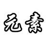 元素不是猫🅥头像