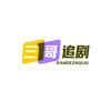 三哥追剧头像