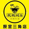 原金三角铁锅焖面转盘南行电厂路20米路西头像
