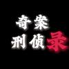 奇案刑侦录头像