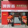 嘎嘎香东北老饭盒（蒲公英店）头像