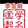 起名大师第一名李金威头像