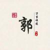 广结善缘(郭)🇨🇳头像
