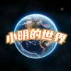 小明的世界头像