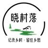 晓村落头像