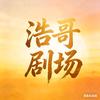 浩哥剧场头像