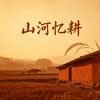 山河忆耕头像
