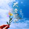 不老回忆头像