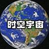 时空宇宙头像