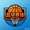 篮球赛场头像