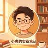 小虎的实业笔记头像