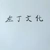 左丁文化头像