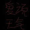 NB头像