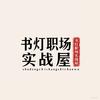 书灯职场实战屋头像