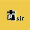 毒Sir影视头像