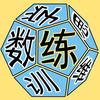 数学思维训练头像
