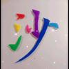 灵沙逸字头像