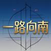 一路向南头像