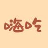 嗨吃海吃（鑫阜城）头像