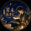 星禾故事汇头像