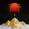 离明·坤载金恒头像