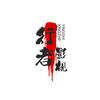 行者无憾头像