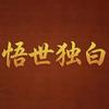 悟世独白头像