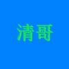 清哥视频头像