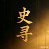 史 寻头像