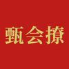 甄会撩头像