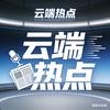 云端热点头像