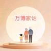 万博家话头像