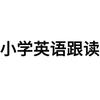 小学英语跟读头像