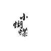 小蝴蝶头像