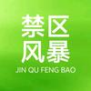 禁区风暴头像