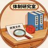 体制研究室头像