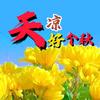 天凉好个秋头像
