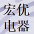 慈溪市宏优电器有限公司／杨头像