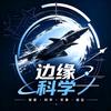 边缘科学头像