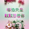 输在♥喜欢上♥你头像