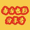 毒舌电影分享号头像