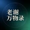 老谢万物录头像