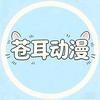 苍耳动漫知更猫头像