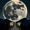 前方头像