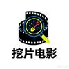 挖片电影头像
