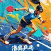 洛奥乒乓头像