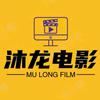 沐龙电影头像