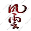 风云九号头像